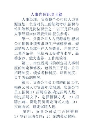 人事岗位职责4篇