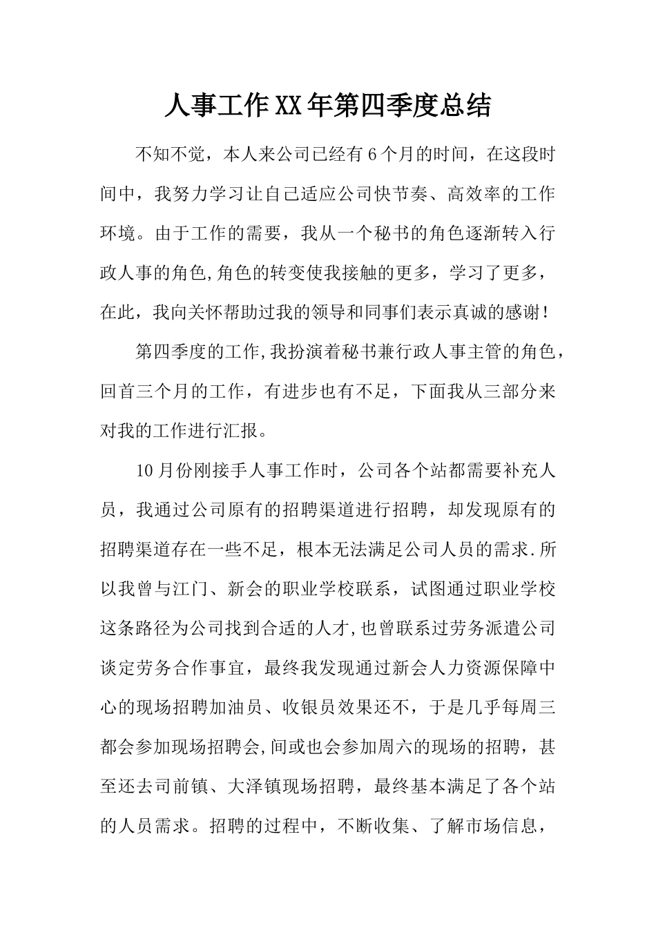 人事工作XX年第四季度总结_第1页