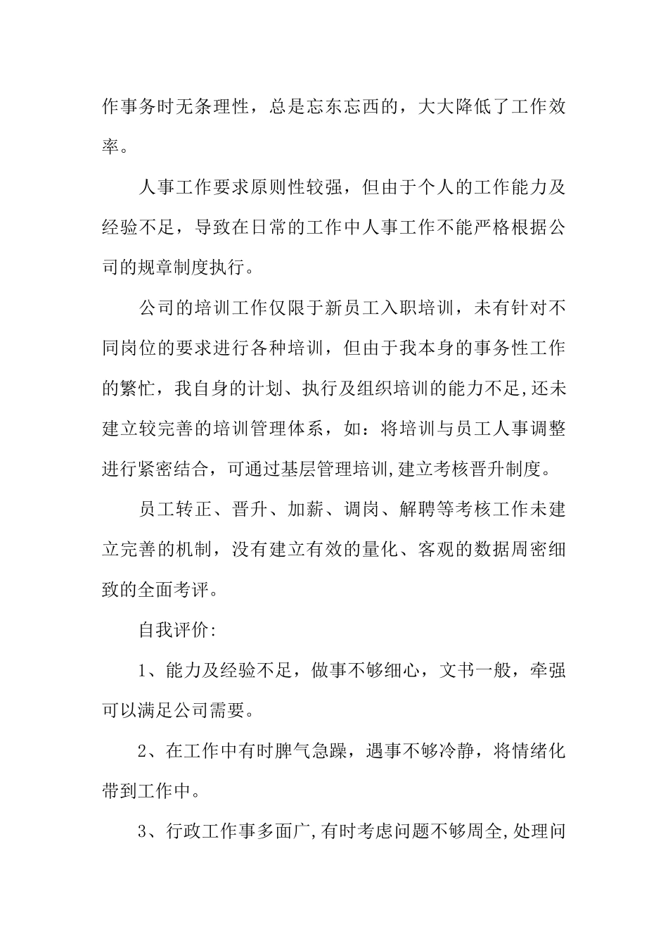 人事工作XX年第四季度总结_第3页