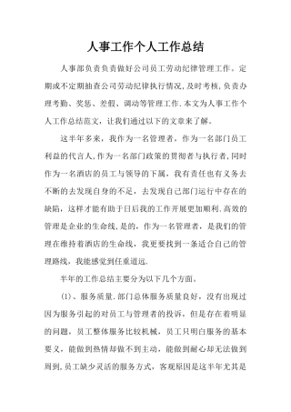 人事工作个人工作总结