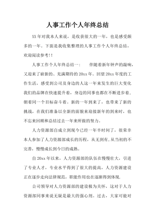人事工作个人年终总结