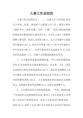 人事工作总结的