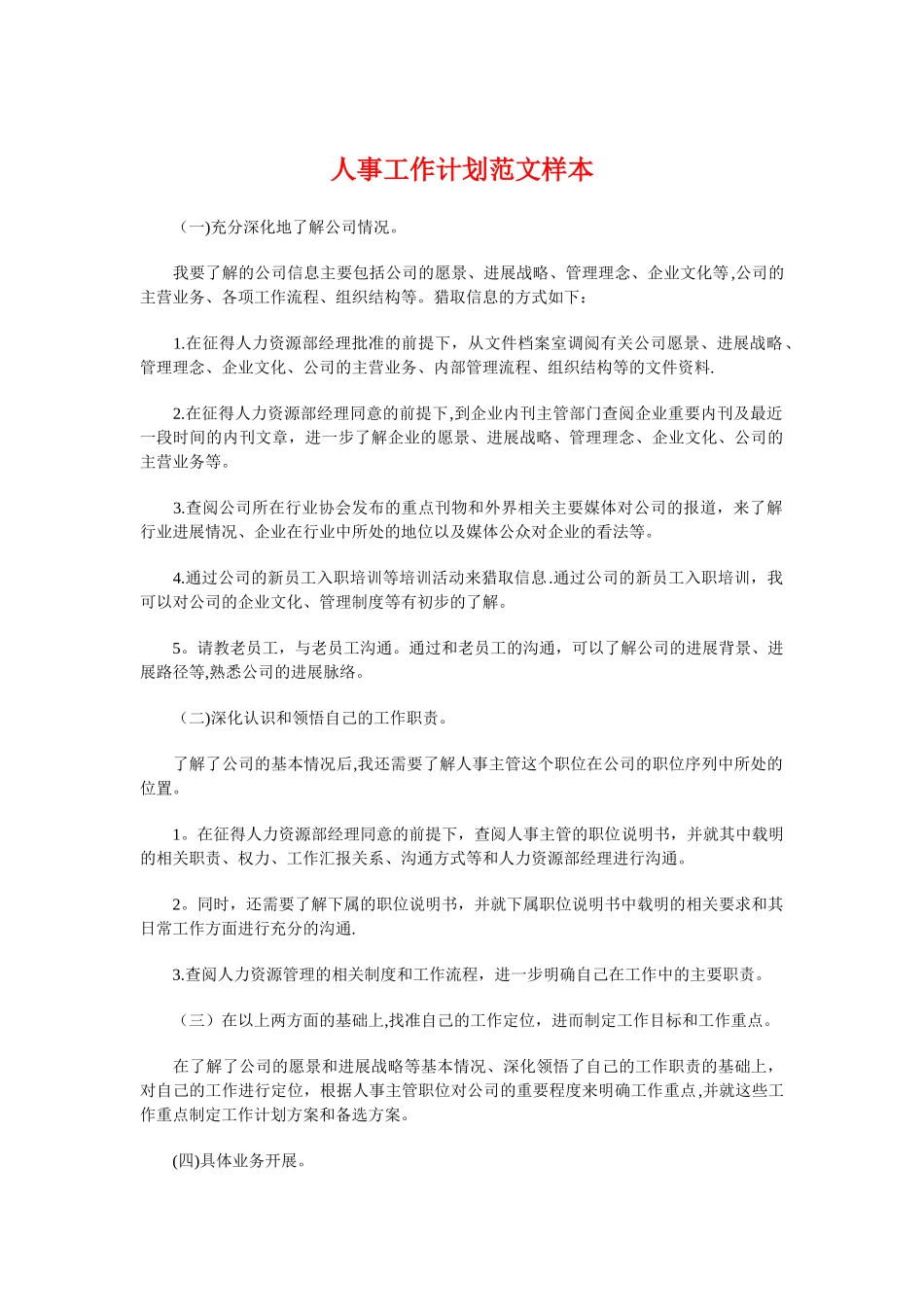 人事工作计划样本与人事工作计划模板汇编_第1页