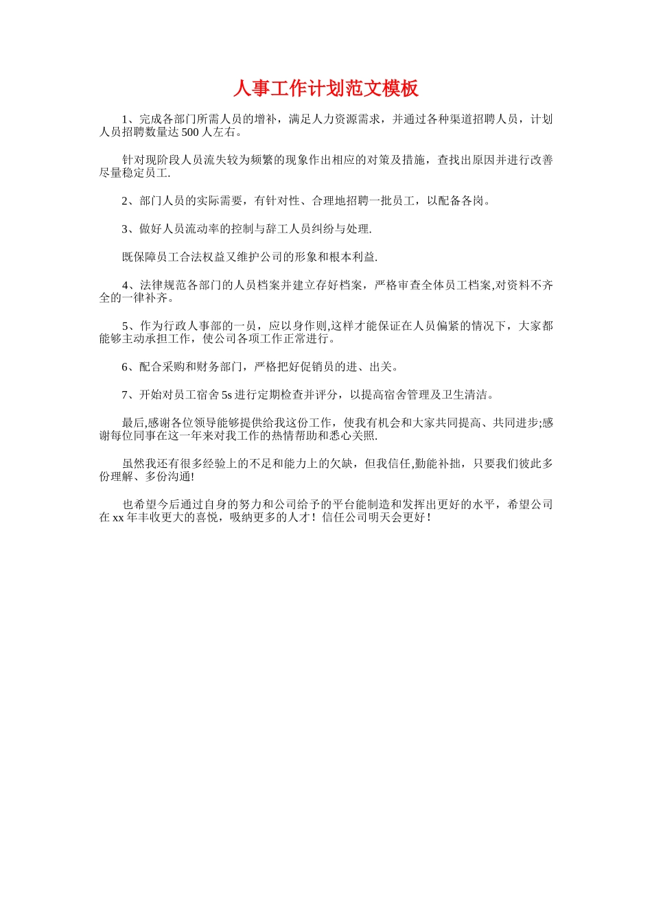 人事工作计划样本与人事工作计划模板汇编_第3页
