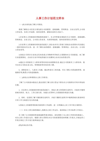 人事工作计划样本与人事工作计划模板汇编