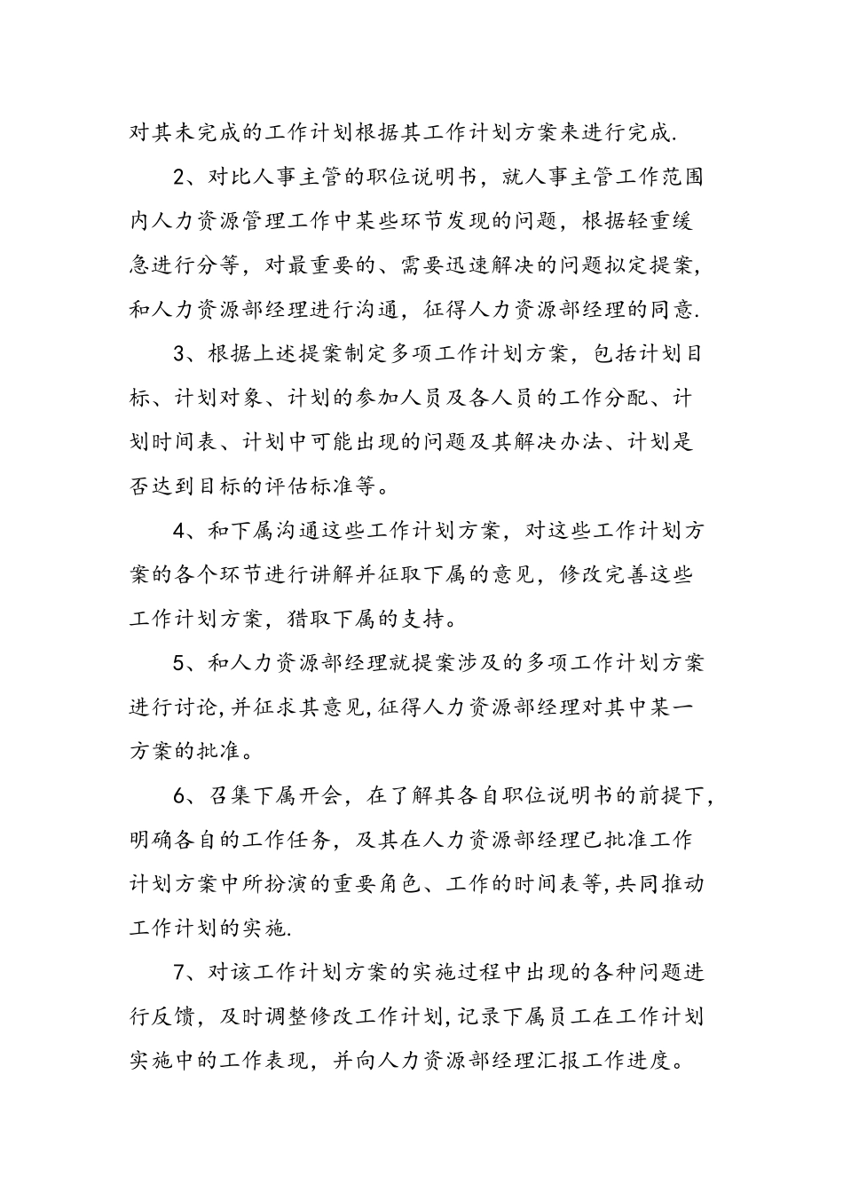 人事工作计划范文-精选范文_第3页