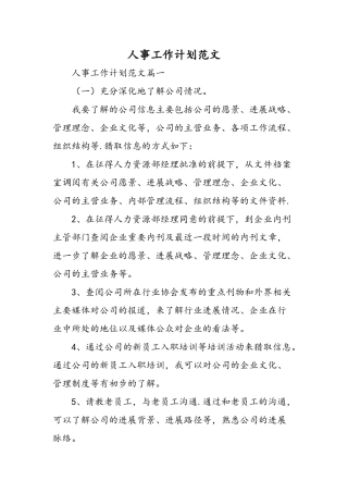 人事工作计划范文-精选范文