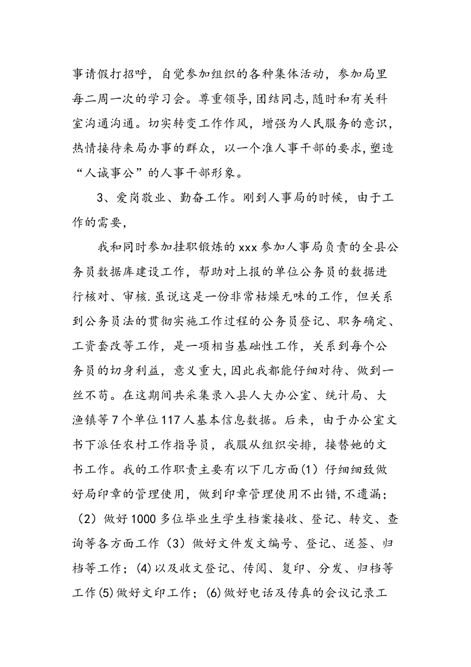 人事干部个人工作总结范文-精选范文_第3页