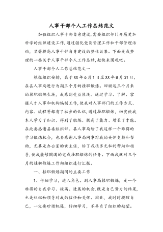 人事干部个人工作总结范文-精选范文