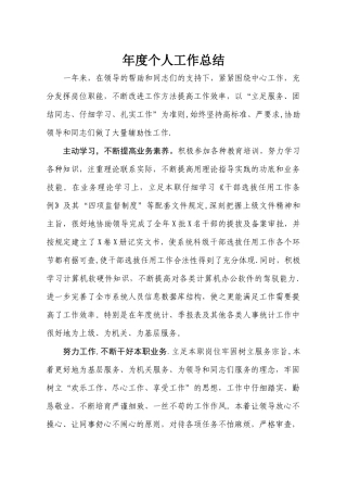 人事干部个人年度工作总结