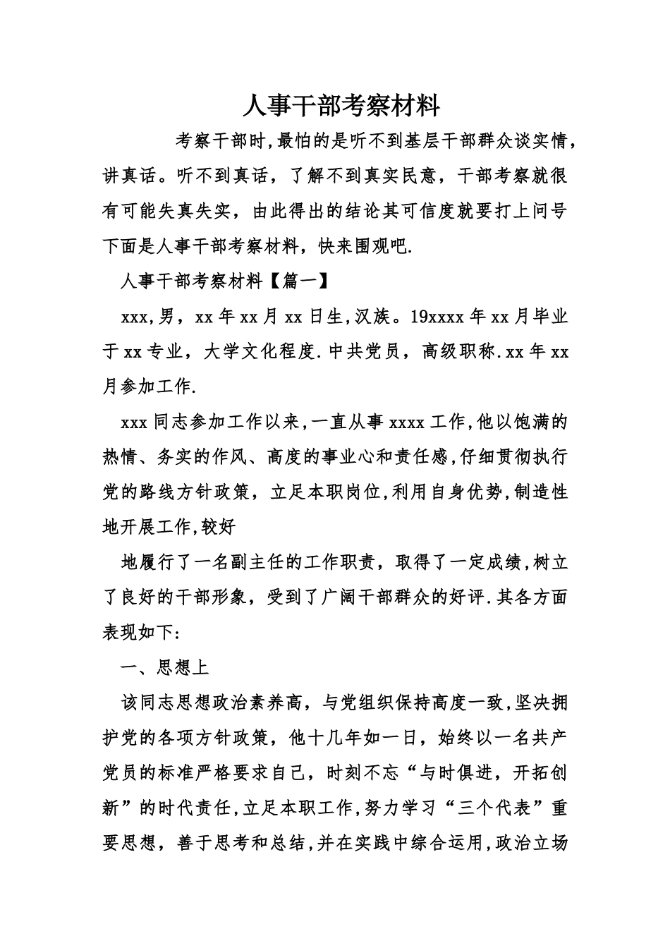 人事干部考察材料_第1页