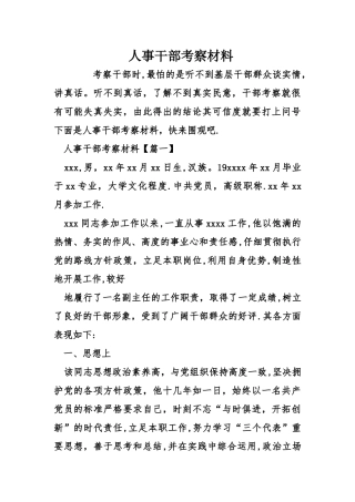 人事干部考察材料
