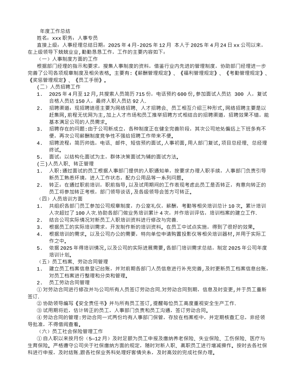 人事年度工作总结及计划-_第1页