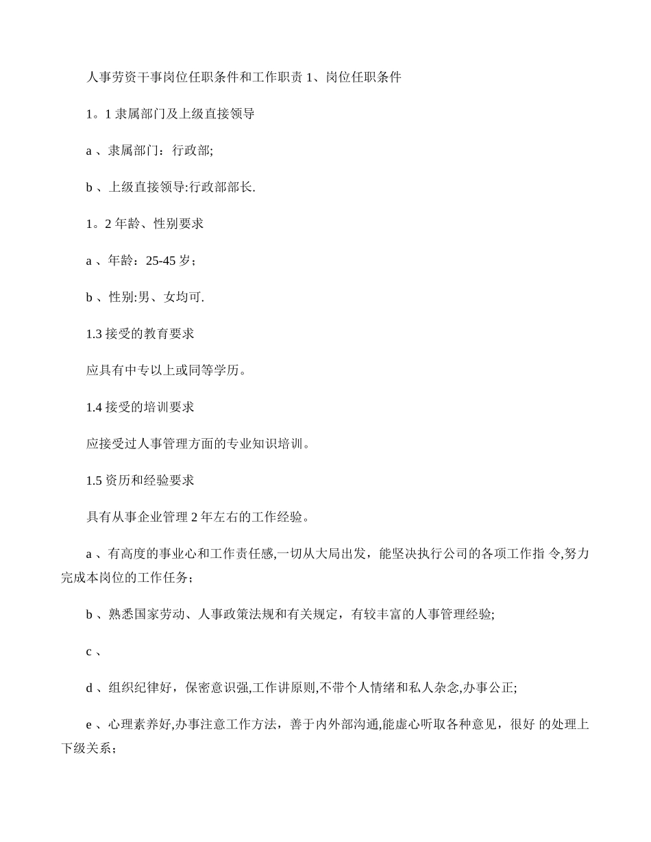 人事干事岗位任职条件和工作职责._第1页