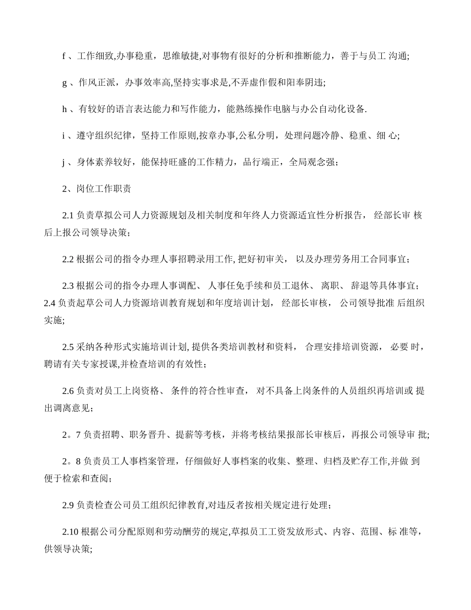 人事干事岗位任职条件和工作职责._第2页