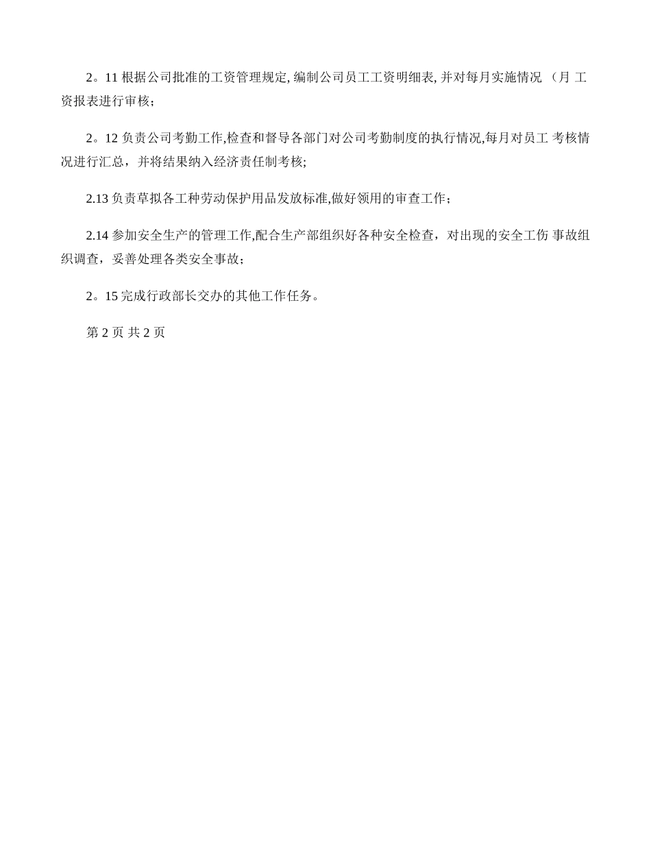 人事干事岗位任职条件和工作职责._第3页