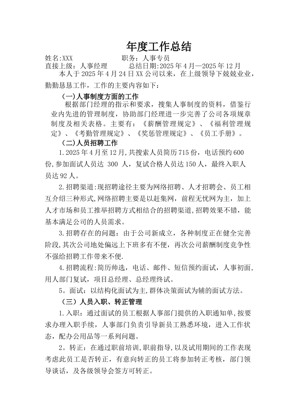 人事年度工作总结及计划_第1页