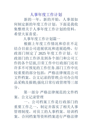人事年度工作计划