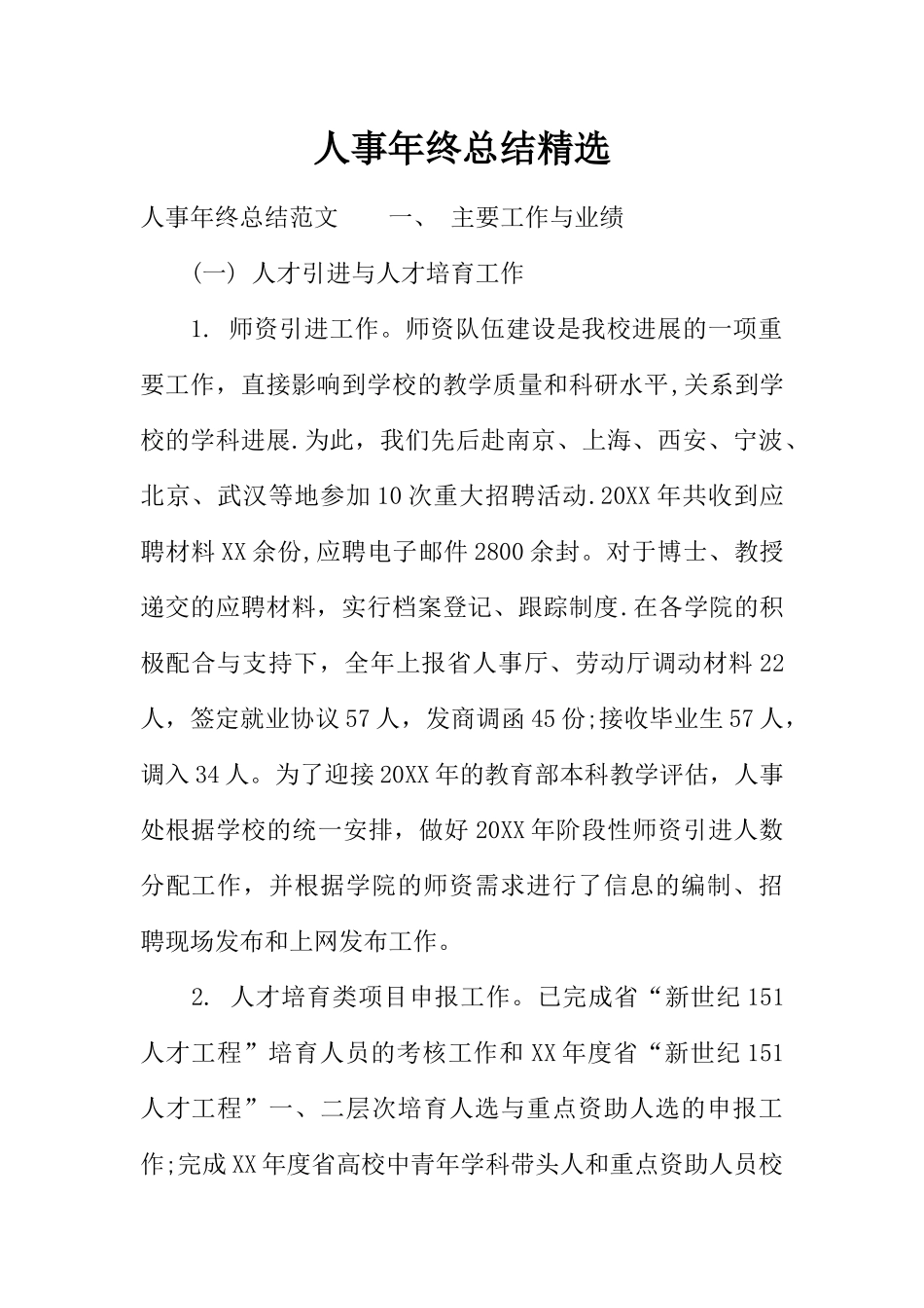 人事年终总结精选_第1页