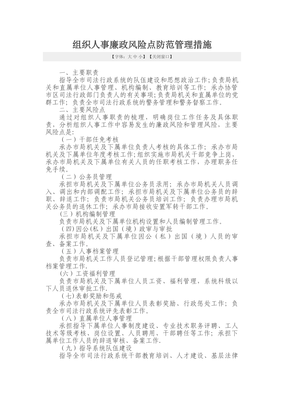 人事廉政风险点防范措施_第1页
