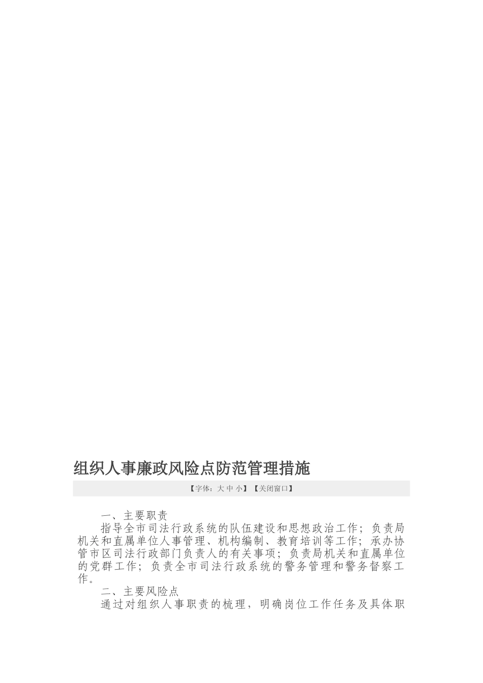 人事廉政风险点防范措施38712_第1页