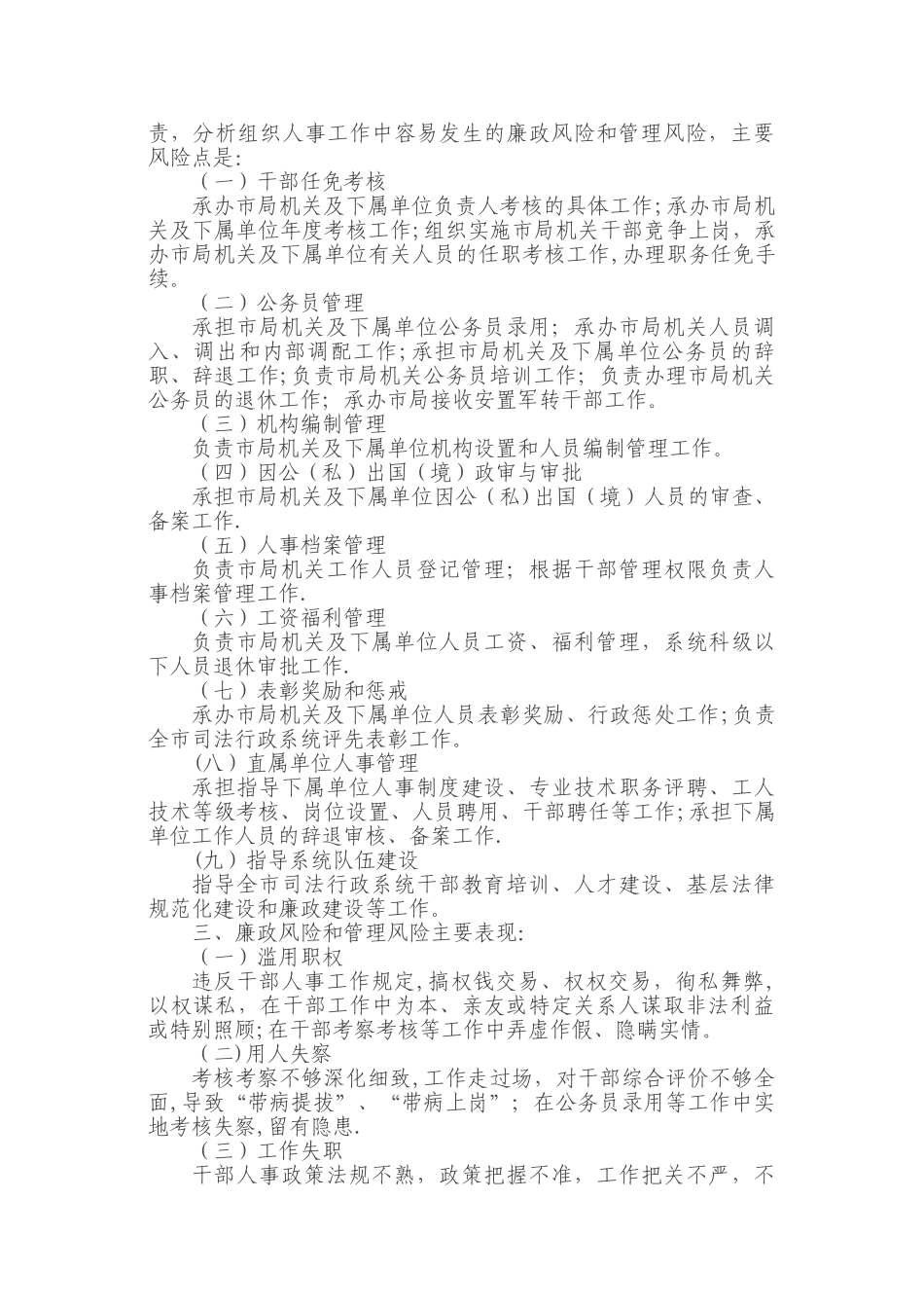 人事廉政风险点防范措施38712_第2页