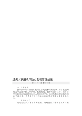 人事廉政风险点防范措施38712