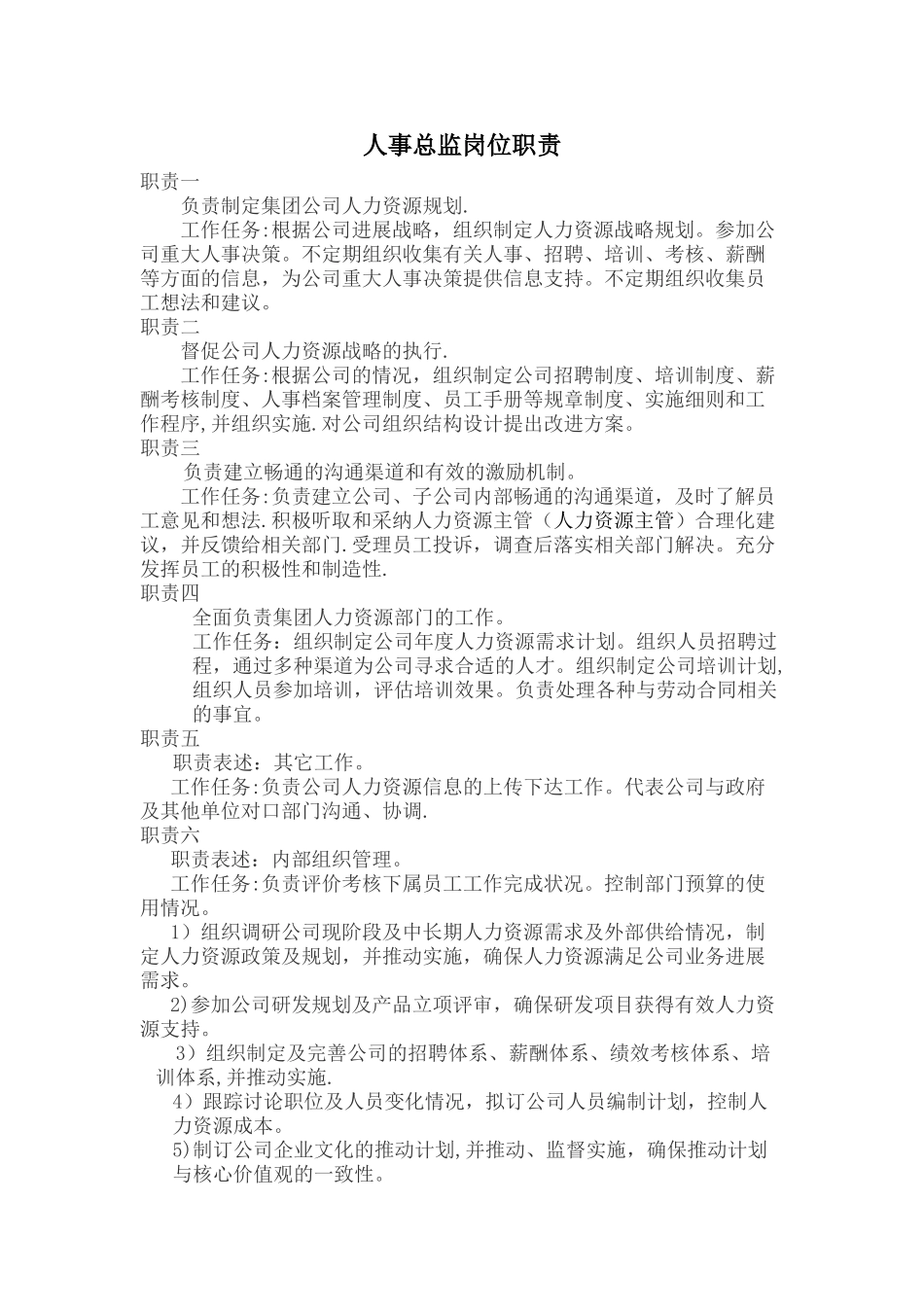 人事总监岗位职责_第1页
