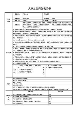 人事总监岗位职责