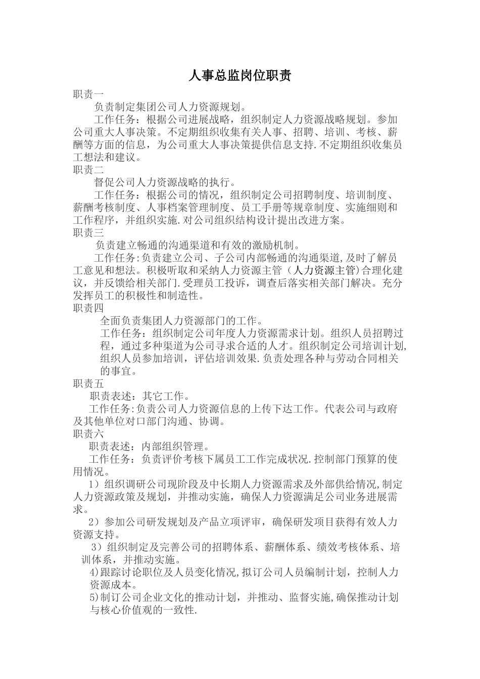人事总监岗位职责47259_第1页