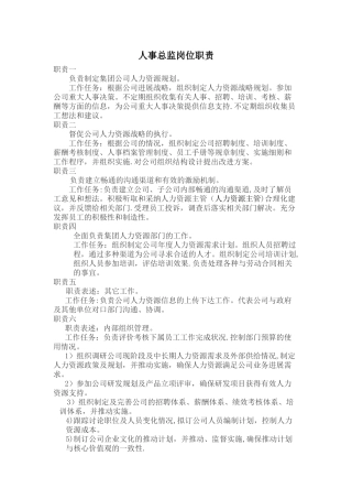 人事总监岗位职责47259