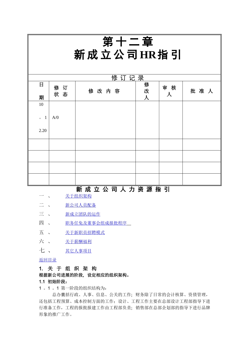 人事必备：新成立公司HR指引规章制度模板_第1页