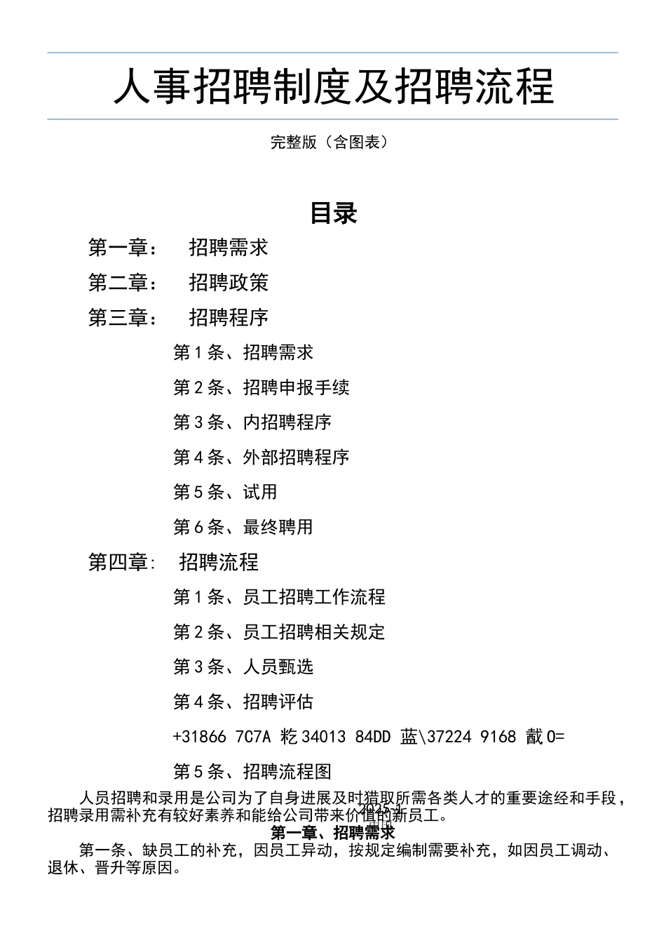 人事招聘制度及招聘流程-完整版-含图表_第1页