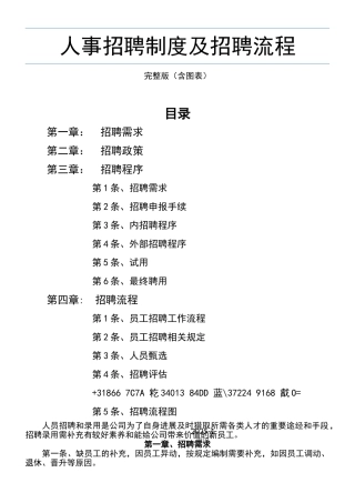 人事招聘制度及招聘流程-完整版-含图表
