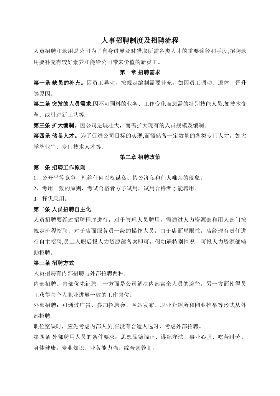 人事招聘制度及招聘流程_第1页