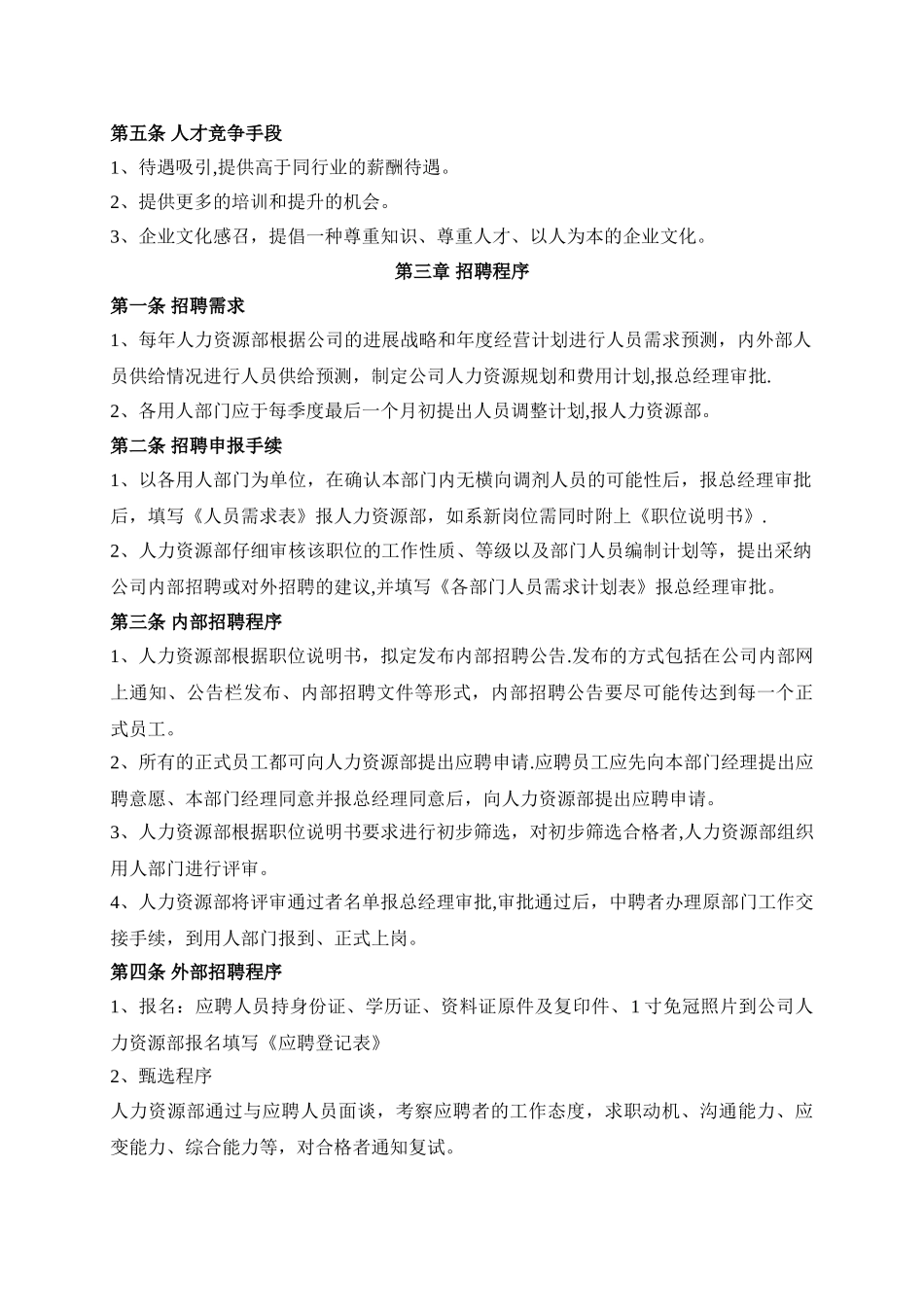 人事招聘制度及招聘流程_第2页