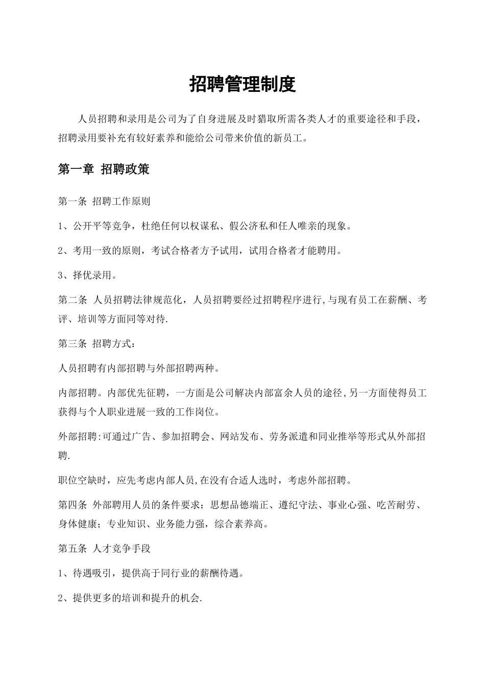 人事招聘制度及招聘流程_第1页