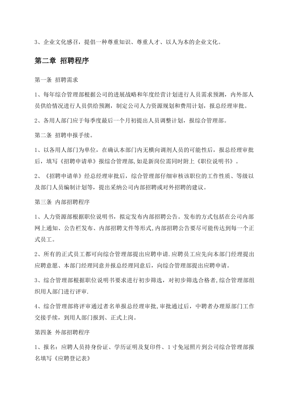 人事招聘制度及招聘流程_第2页