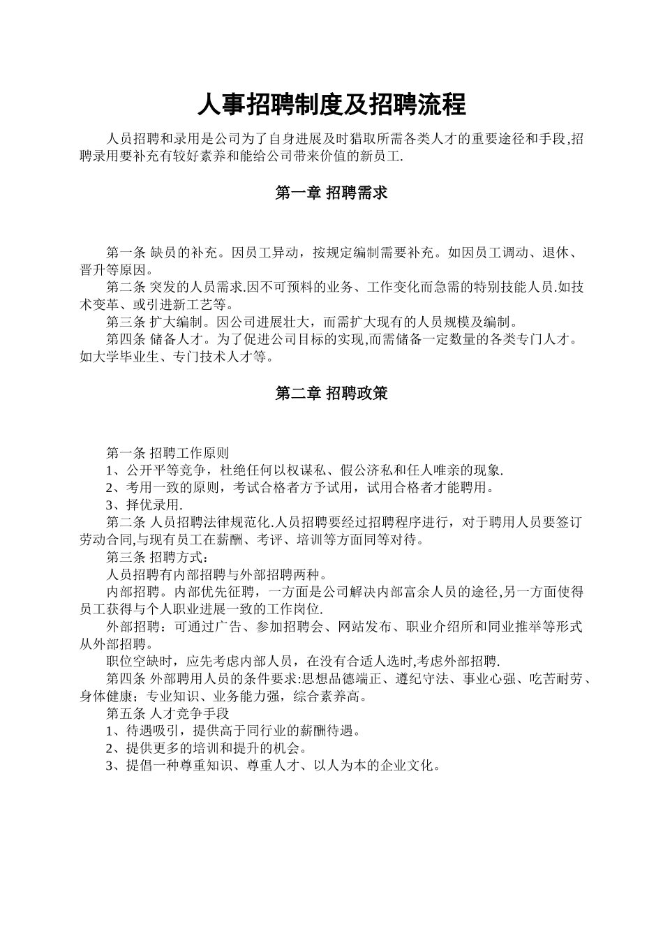 人事招聘制度及招聘流程01872_第1页