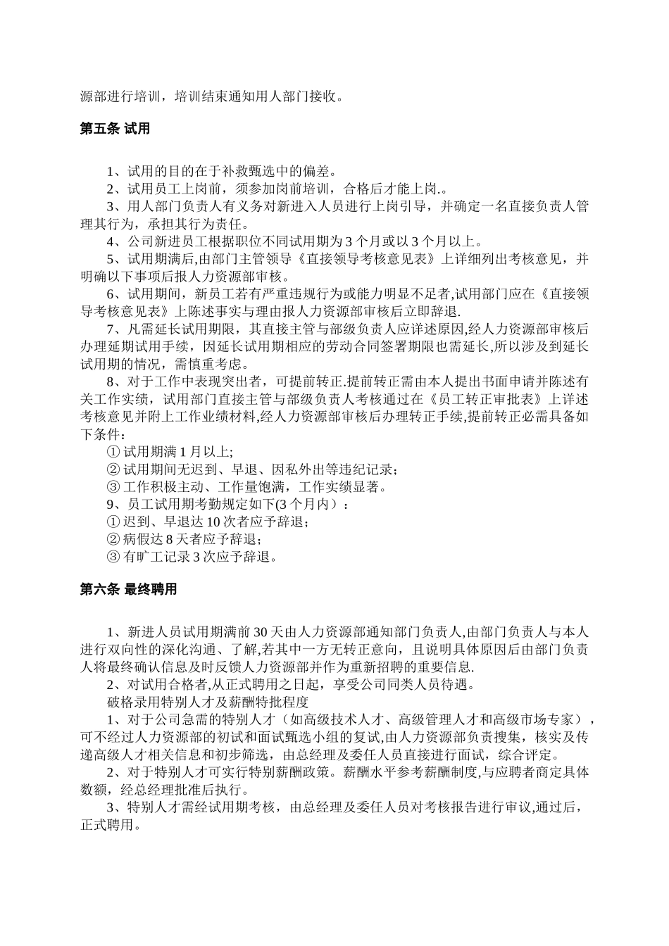 人事招聘制度及招聘流程01872_第3页