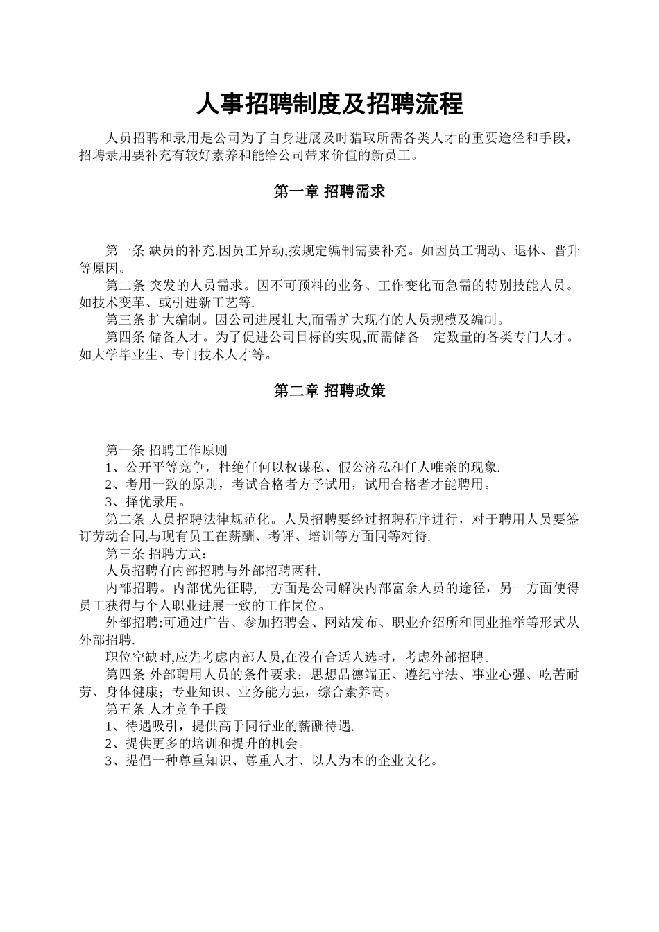 人事招聘制度及招聘流程06765_第1页