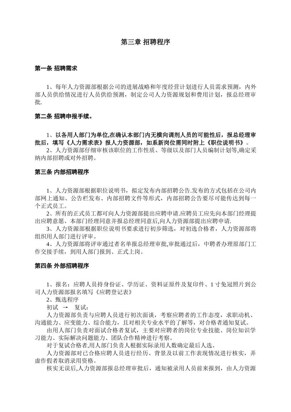 人事招聘制度及招聘流程06765_第2页