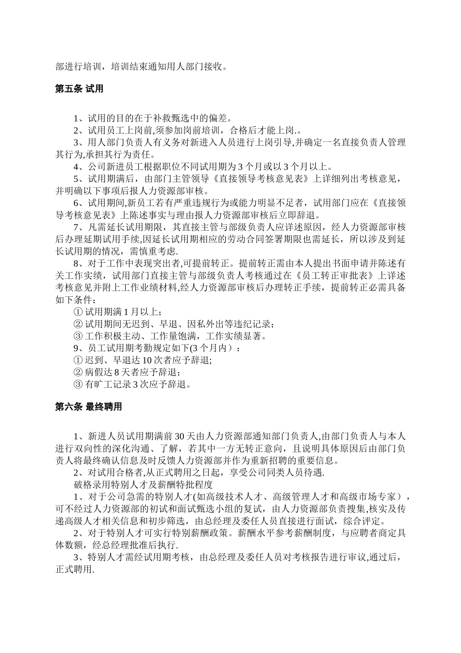 人事招聘制度及招聘流程06765_第3页