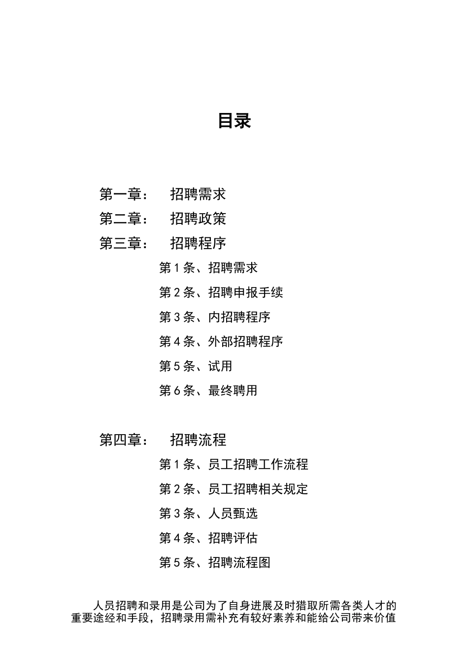 人事招聘制度及招聘流程12025_第1页