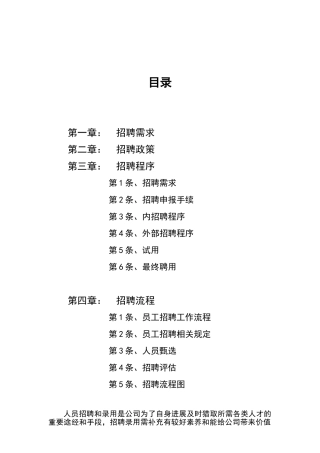 人事招聘制度及招聘流程12025