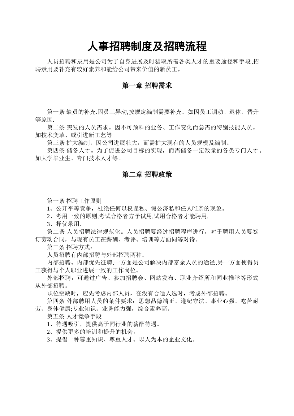 人事招聘制度及招聘流程70598_第1页
