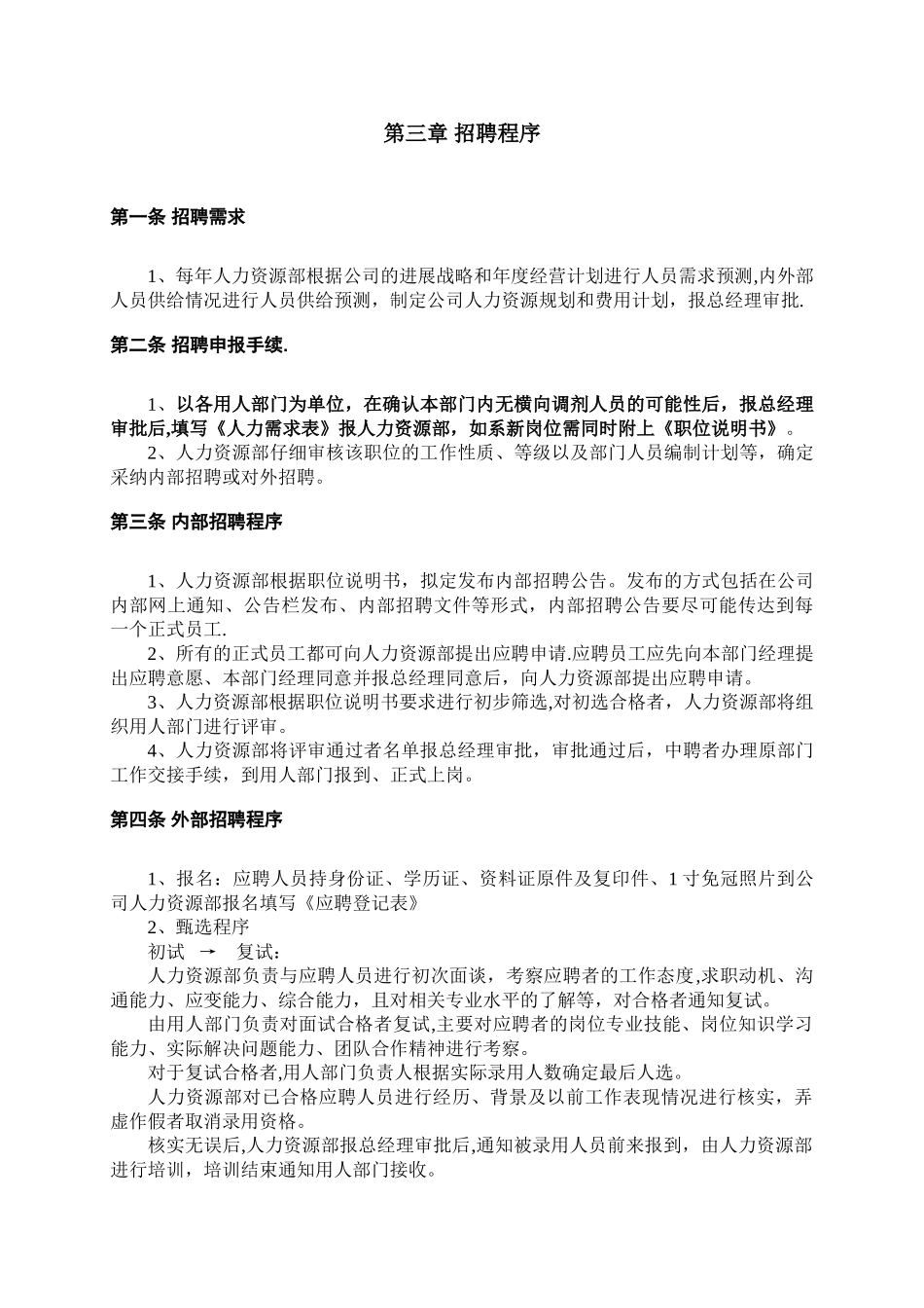 人事招聘制度及招聘流程70598_第2页