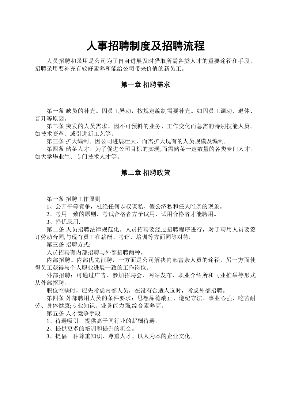 人事招聘制度及招聘流程全解_第1页