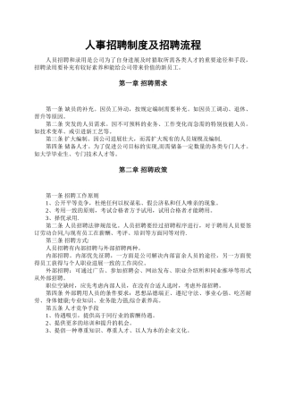 人事招聘制度及招聘流程全解