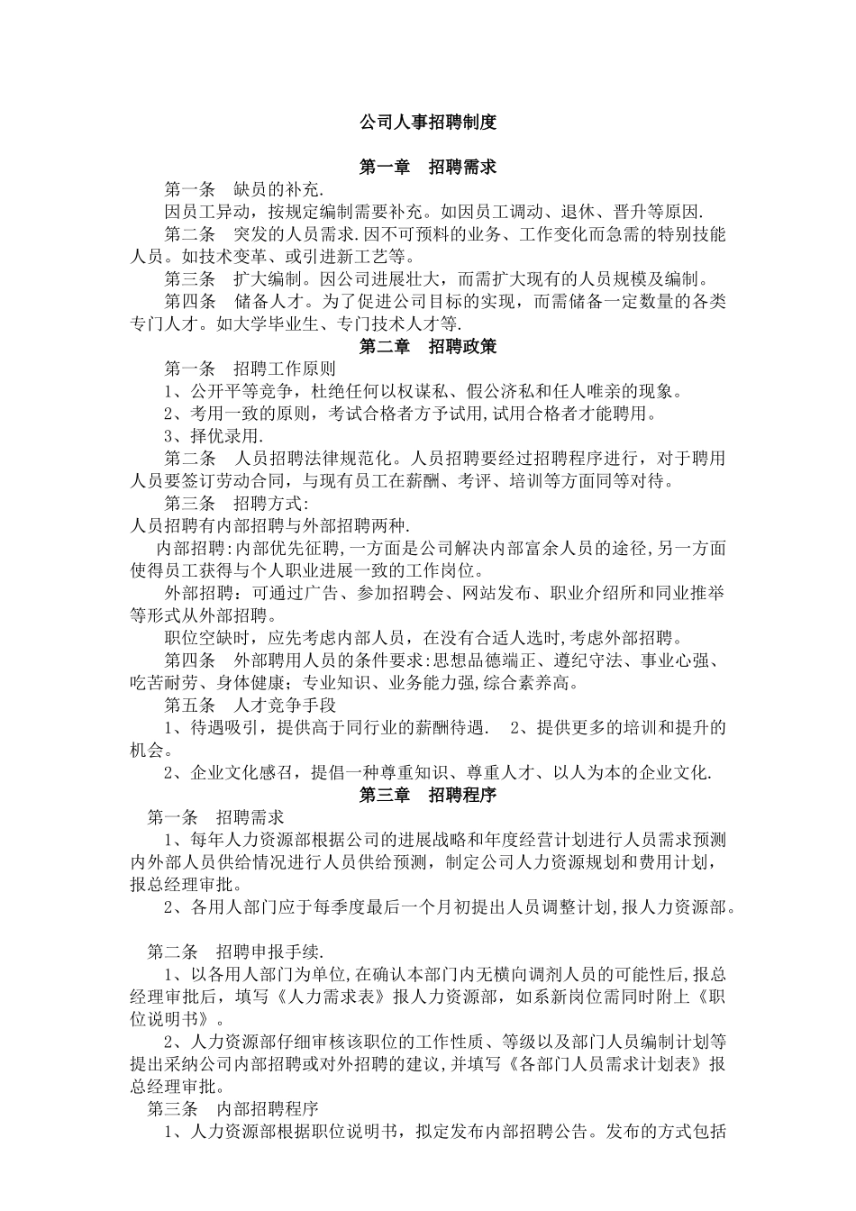 人事招聘制度及流程_第1页